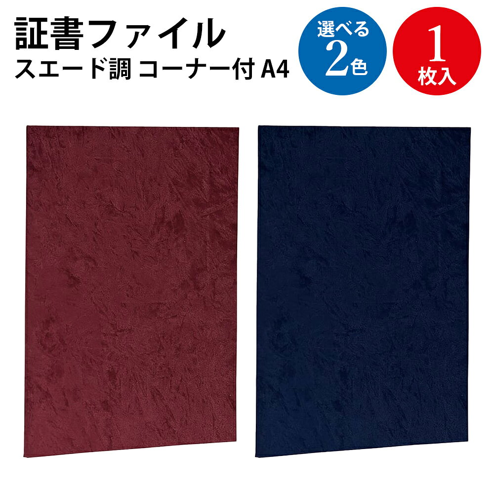 証書ファイル スエード調 A4 1冊入 | 賞状 賞状用紙 表彰状 表彰状用紙 感謝状 a4 二つ折り 卒業証書 卒業証 収納 ファイル 贈呈 メニュー スエード 生地 素材 布 辞令 証明 卒園証 資格 検定 作品 契約書 収納ケース ファイルケース 収納ファイル ケース 賞状入れ 冊子
