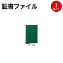 証書ファイル レザ− B4 | 賞状 賞状用紙 表彰状 感謝状 辞令 認定証 卒園証 卒業証 検定 資格 契約書 証明 作品 収納 収納ケース 作品ファイル 作品収納ケース セレモニー 贈呈 メニュー 店舗 案内プレートファイルケース ファイル ナカバヤシ ビニール 賞状入れ