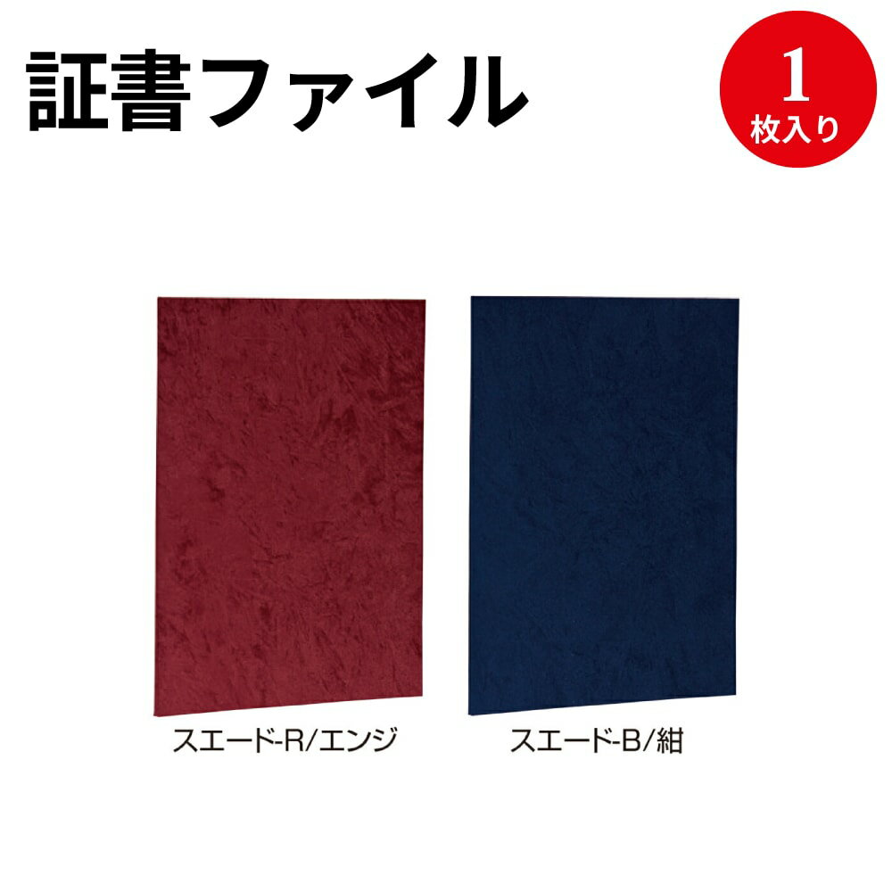 証書ファイル スエード調 A4 賞状 収納 ファイル賞状用紙 表彰状 感謝状 辞令 認定証 卒園証 卒業証 検定 資格 契約書 証明 作品 収納 収納ケース 作品ファイル 作品収納ケース 贈呈 メニュー 店舗 案内 ファイルケース ナカバヤシ スエード 生地 素材 布 賞状入れ