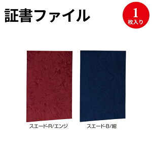 証書ファイル スエード調 A4 | 賞状 収納 ファイル賞状用紙 表彰状 感謝状 辞令 認定証 卒園証 卒業証 検定 資格 契約書 証明 作品 収納 収納ケース 作品ファイル 作品収納ケース 贈呈 メニュー 店舗 案内 ファイルケース ナカバヤシ スエード 生地 素材 布 賞状入れ