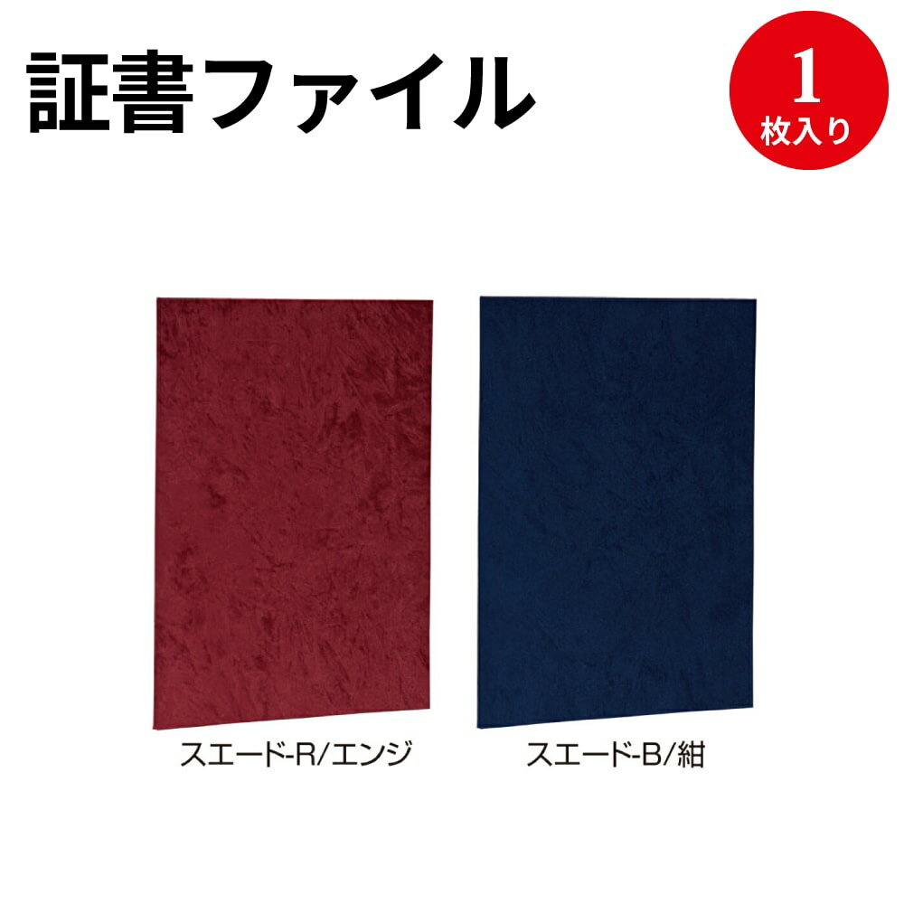 証書ファイル スエード調 A4 卒業証書 賞状 賞状用紙 表彰状 感謝状 辞令 認定証 卒園証 卒業証 検定 資格 契約書 証明 作品 収納 収納ケース 作品 ファイル 作品収納ケース 贈呈 メニュー 案内プレートファイルケース ナカバヤシ スエード 生地 素材 布 賞状入れ