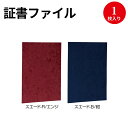 証書ファイル スエード調 A4 卒業証書 賞状 賞状用紙 表彰状 感謝状 辞令 認定証 卒園証 卒業証 検定 資格 契約書 証明 作品 収納 収納ケース 作品 ファイル 作品収納ケース 贈呈 メニュー 案内プレートファイルケース ナカバヤシ スエード 生地 素材 布 賞状入れ