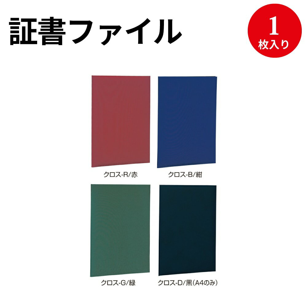 証書ファイル クロス A4 | 卒業証書賞状 賞状用紙 表彰状 感謝状 辞令 認定証 卒園証 卒業証 検定 資格 契約書 証明 作品 収納 収納ケース 作品ファイル 作品収納ケース セレモニー 贈呈 メニュー 店舗 ファイル a4 ナカバヤシ 布 ポリエステル 生地 賞状入れ