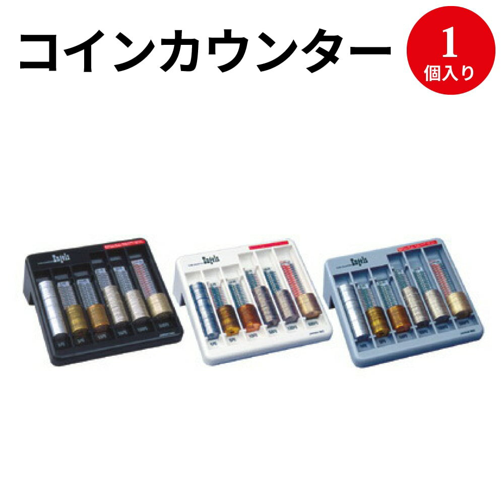 コインカウンター 1個 | コインケース プラスチック コインター コイン コインケース コインホルダー コインカウンター ケース 店舗 備品 店舗用品 硬貨 レジ キャッシャー 小銭入れ 小銭 店舗 500円玉 100円 50円 5円 1円 収納 仕分けのサムネイル