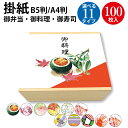 【ゆうパケット対応】 掛紙 B5判 A4判 B4判 御弁当 御料理 御寿司 100枚入 ササガワ | 掛け紙 仕出し 仕出し弁当 弁当 弁当箱 お祝い膳 お祝い お祝い ギフト 料理 包装 包装紙 紙 贈答品 ラッピング ラッピングペーパー 店舗 飲食店 業務用 食品 包む 懐石 和風 春 お花見