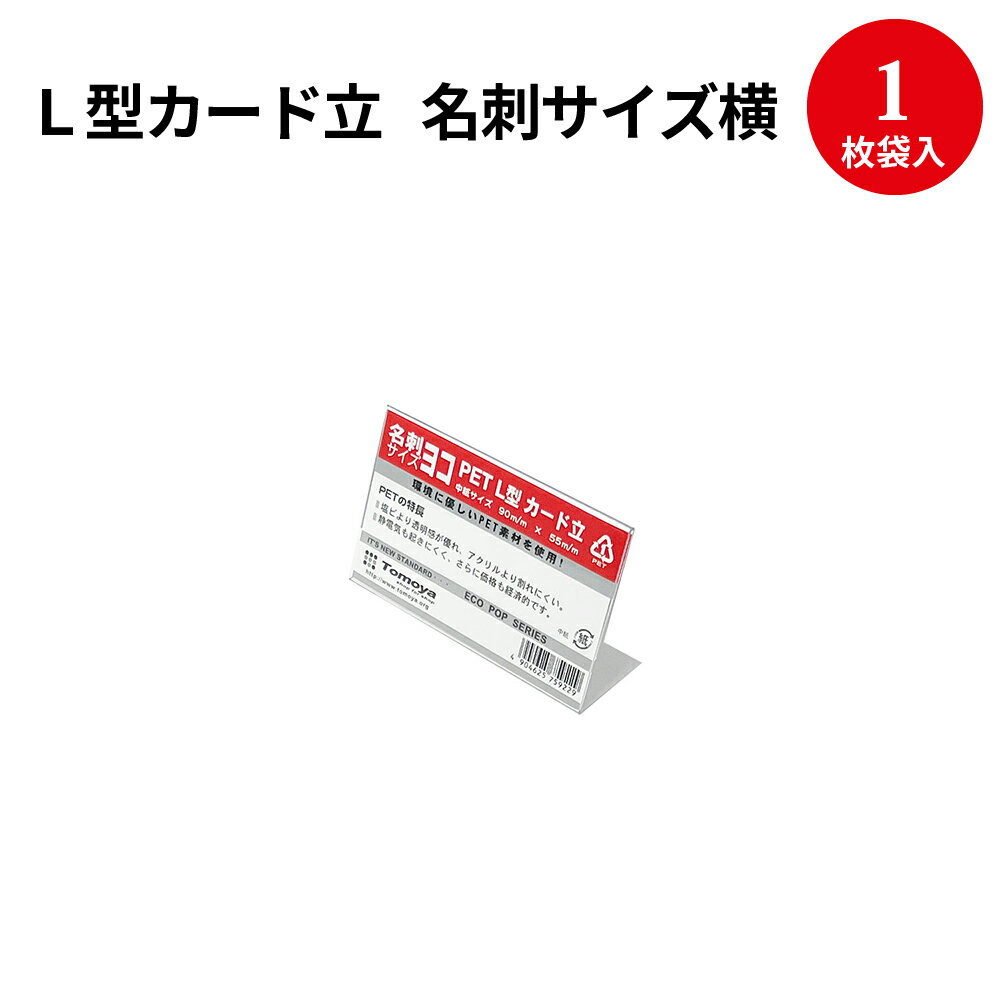 L型カード立 名刺横 32-4631 | ポップスタンド カード立て カードスタンド クリップスタンド スタンド クリップ 値札 プライスカード カード 用品 ポップ用品 ポップ 店舗用品 POP ディスプレイ タグ ハンドメイド 卓上スタンド メニュー立て メニュースタンド [2CD]