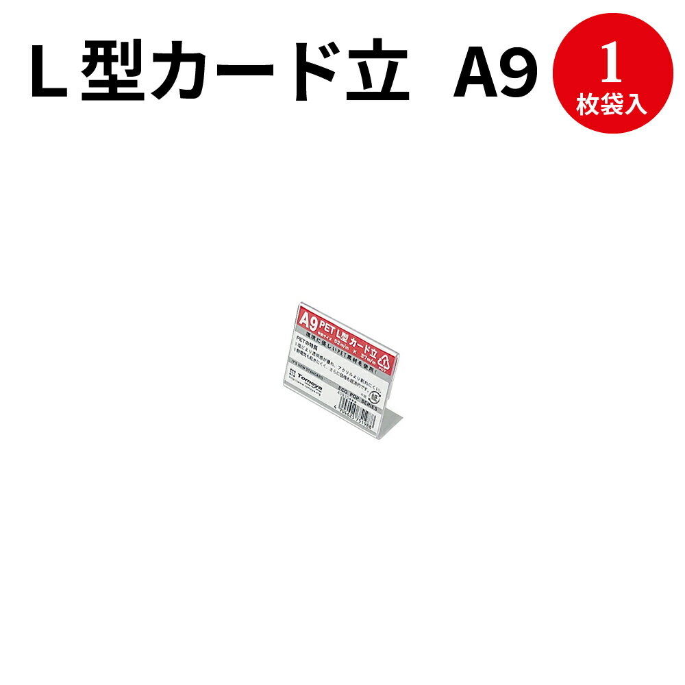 L型カード立 A9 32-4635 | ポップスタン