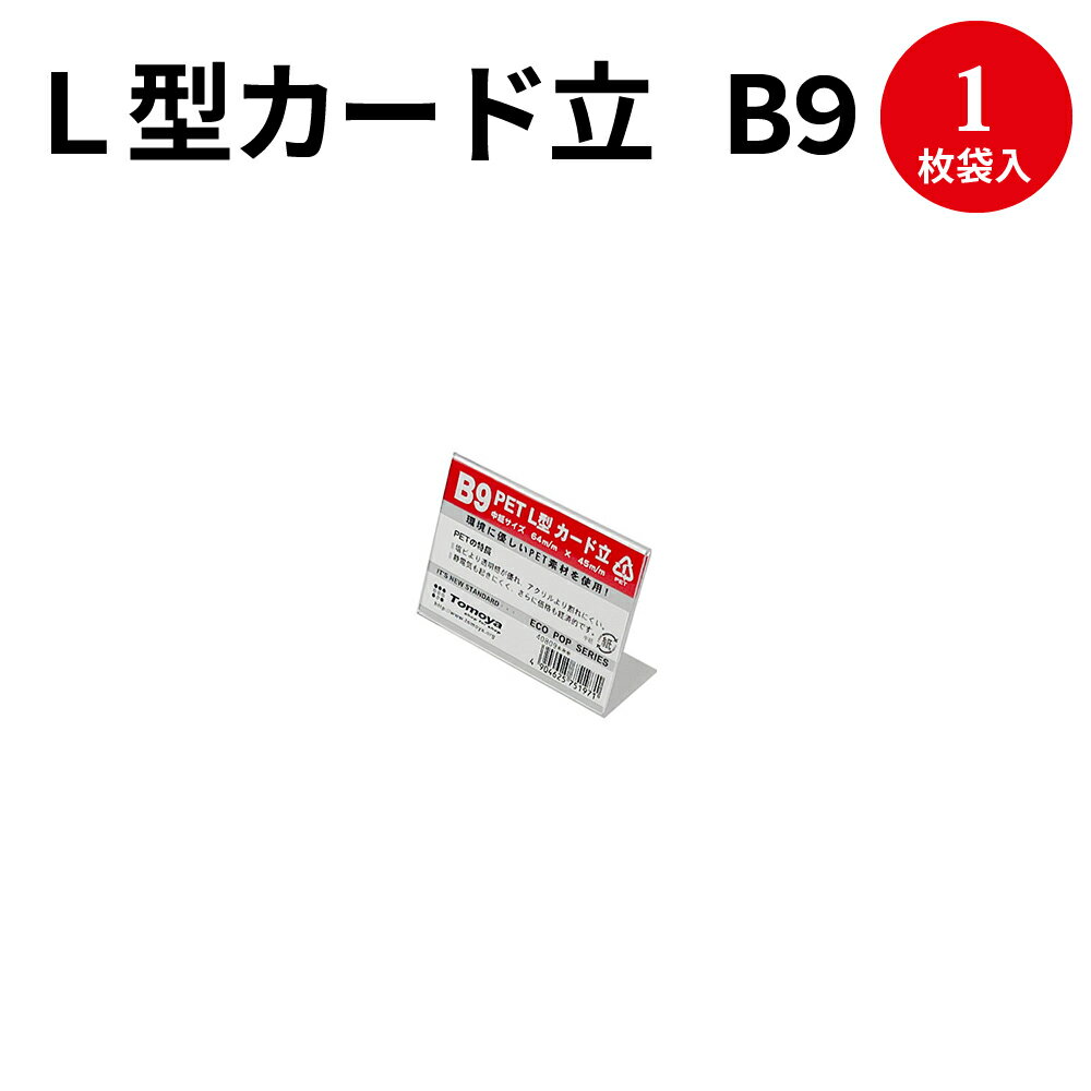 L型カード立 B9 32-4636 | ポップスタン