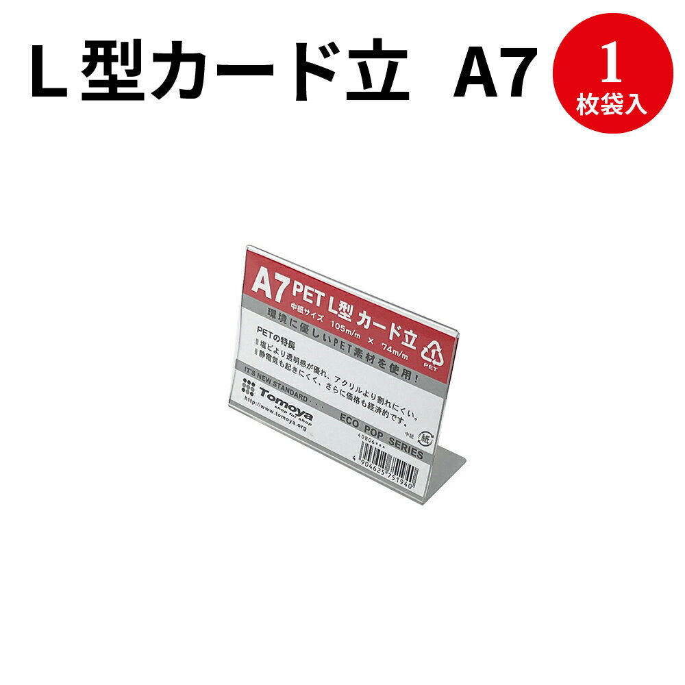 L型カード立 A7 32-4639 | ポップスタンド カード立て カードスタンド クリップスタンド スタンド クリップ 値札 プライスカード カード 用品 ポップ用品 ポップ 店舗用品 POP ディスプレイ タグ ハンドメイド 卓上スタンド メニュー立て メニュースタンド [2CD]