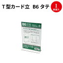 T型カード立 B6タテ 32-4656 ポップスタンド カード立て カードスタンド クリップスタンド スタンド クリップ 値札 プライスカード カード 用品 ポップ用品 ポップ 店舗用品 POP ディスプレイ タグ ハンドメイド 卓上スタンド メニュー立て メニュースタンド 縦 2CD