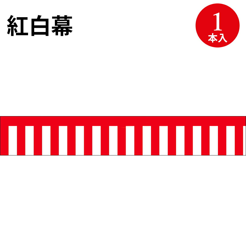 ラウンドシート 紅白幕 40-7500 | ササガワ(タカ印) POP用品 ポップ用品 pop 棚 商品棚 赤白 紅白 セール sale 売り尽くし 売り尽くし...