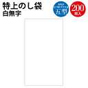 特上のし袋 五型 白無字 奉書紙 5-2887 | 熨斗袋 不祝儀 袋 香奠 お香典 ご香典 香典 香典袋 お通夜 通夜 葬式 葬儀 お葬式 御仏前 お仏前 御佛前 お霊前 御霊前 慶弔用品 慶弔袋 仏事 金封 仏教 お悔み お悔やみ 封筒 法要 御霊前 御佛前 通夜 御車料 御膳料