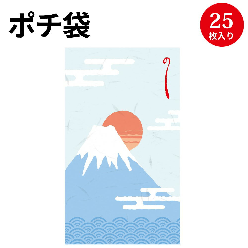 面白 ポチ袋 のし袋 縁起もん 五型 富士山 ふじさん ササガワ 5-3870 | 熨斗袋 熨斗 ポチ袋 ぽち袋 お年玉 おとし玉 おこづかい 多目的 お祝い 袋 ご祝儀 ご祝儀袋 封筒 おもしろ お札 おしゃれ かわいい おめでとう 入学祝い 誕生日 和柄 子供 プレゼント 金封