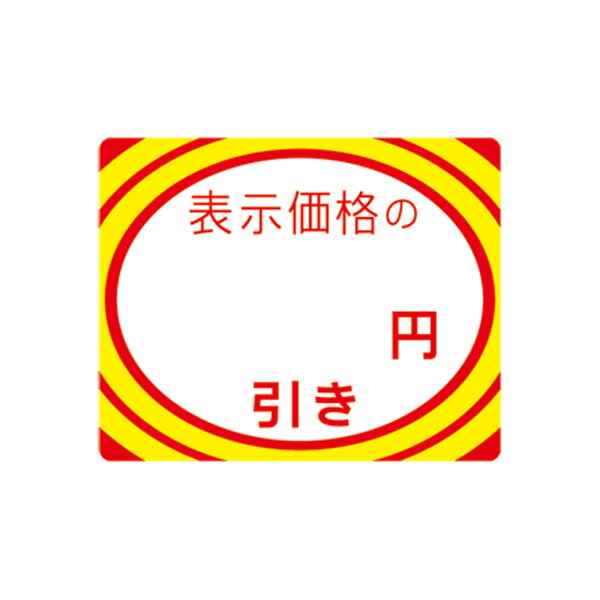 アドポップ 値引シール ○円引 23-400