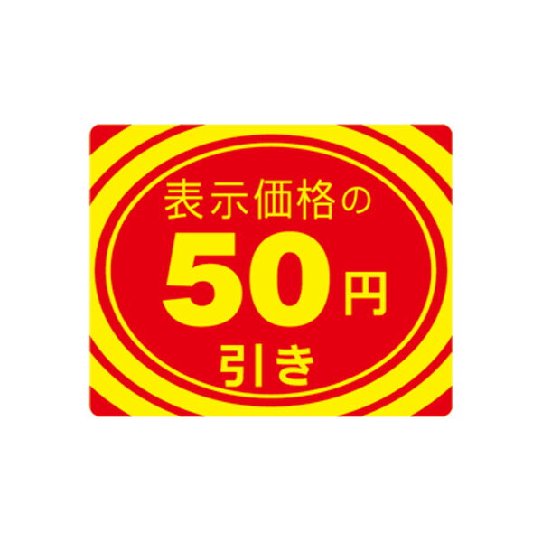 アドポップ 値引シール 50円引 23-405 