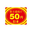 アドポップ 値引シール 50円引 23-405 | シール ステッカー ラベル POP ポップ 店舗 スーパー 商品 オススメ 業務用 催事シール 食品シール 食品ラベル 販促シール 包装資材 業務用 店舗用品 ササガワ 値段 値引き 割引き 特売 セール