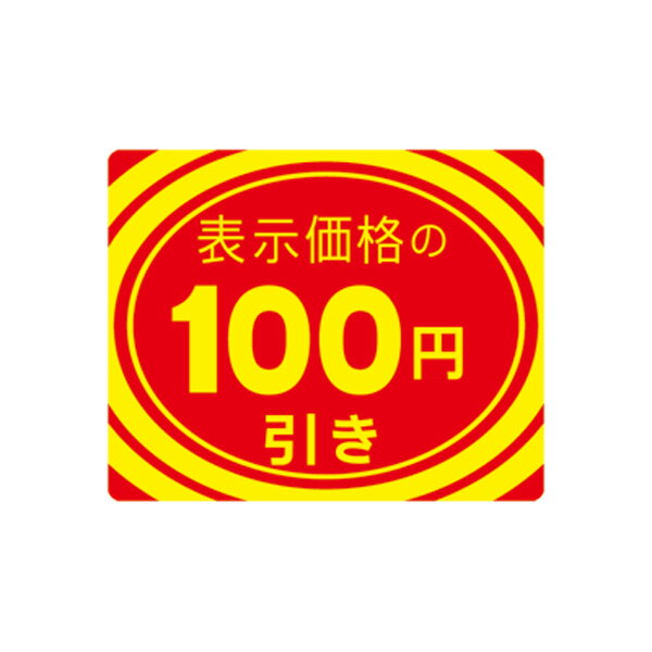 アドポップ 値引シール100円引 23-410 