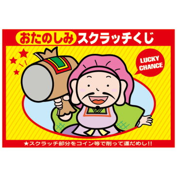 スクラッチくじ 特賞 44-2000 | ササガワ（タカ印) くじ引き くじ クジ スクラッチ イベント 抽選 抽選券 パーティ パーティ パーティグッズ 結婚式 子供会 景品 お祭り 祭り 祭 夏祭り 二次会 縁日 当てくじ 店舗 イベント用品 2次会 販促品 抽選箱 箱 周年 記念 忘年会