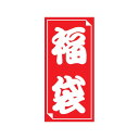 イベント用品 福袋シール(中) 縦125×横65mm 40片入 24-611 タカ印紙製品 ササガワ
