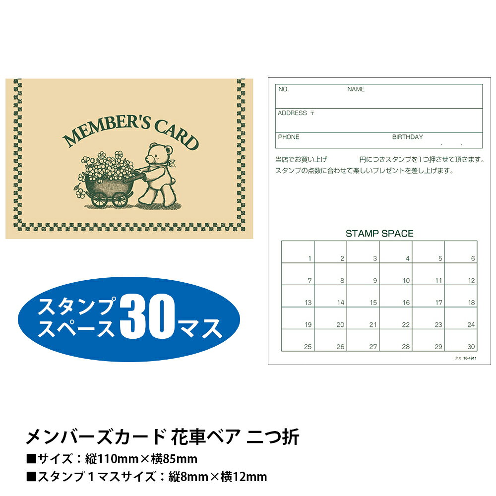 【P5倍!お買い物マラソン限定】 ポイントカード メンバーズカード 二つ折 50枚 ササガワ | 会員カード 会員 カード 割引 スタンプカード メンバー 特典 ショップ 店舗 美容室 雑貨 割引券 金券 サロン ネイル エステ シンプル おしゃれ くま クローバー アパレルの商品画像 2
