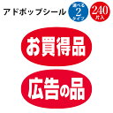 【ゆうパケット対応】 アドポップ お買得品 広告の品 | シール ステッカー ラベル POP ポップ 店舗 スーパー 商品 オススメ 業務用 催事シール 食品シ...