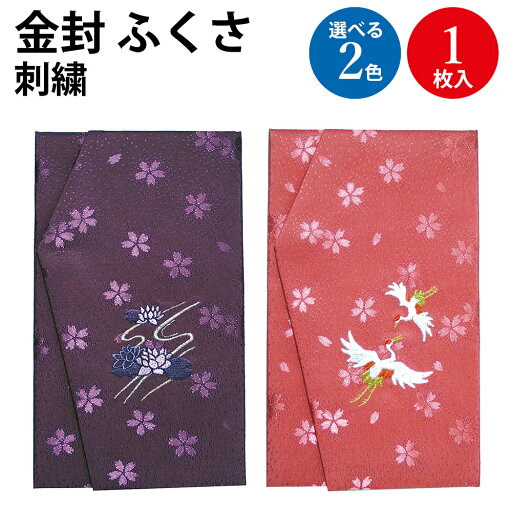 金封ふくさ 刺繍付き 祝用 佛用 | 金封 袱紗 ふくさ 慶事 慶弔両用 結婚式 かわいい おしゃれ 男性用 女性用 男女兼用 お葬式 お通夜 法事 袱紗 茶道 大きめ サイズ ご祝儀 お金 包む 包装 ラッピング 無地 布 カバー バッグ 披露宴 二次会 御祝 金封ふくさ 刺繍付き 祝用 佛用 | 金封 袱紗 ふくさ 慶事 慶弔両用 結婚式 かわいい おしゃれ 男性用 女性用 男女兼用 お葬式 お通夜 法事 袱紗 茶道 大きめ サイズ ご祝儀 お金 包む 包装 ラッピング 無地 布 カバー バッグ 披露宴 二次会 御祝