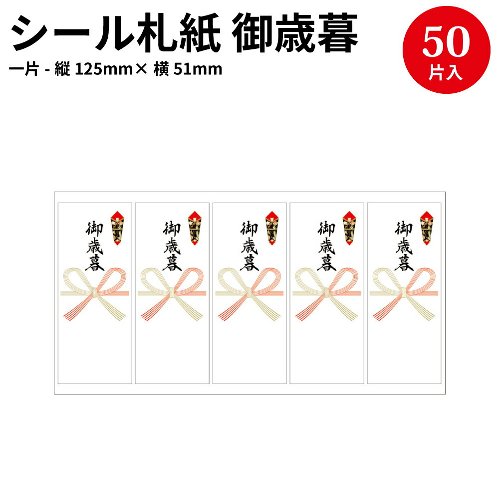 楽天ササガワオンラインショップ【冷蔵 冷凍対応】全面 シール札紙 御歳暮 24-1902 | お歳暮 短冊 のし 熨斗 のし紙 蝶結び シール ラベル 札紙 お歳暮 冬 年末 短冊 贈り物 お返し お礼 おくりもの ギフト ラッピング ギフト包装 包装 プレゼント プレゼント包装 クール便 お歳暮 のし紙 短冊 シール