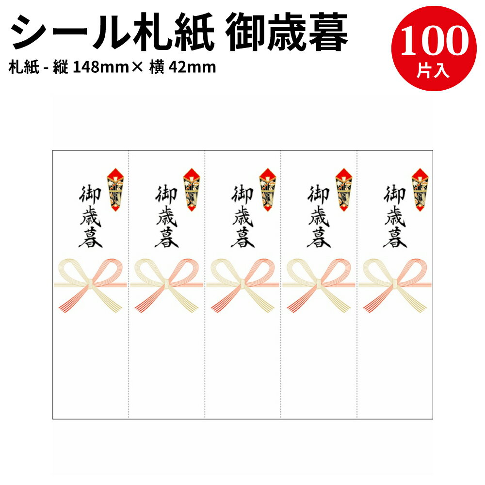 楽天ササガワオンラインショップ【プリンター印刷対応】 OA対応 シール 札紙 御歳暮 A5判 24-1912 | お歳暮 お祝い 慶事 水引 のし プリンター 印刷 のし紙 短冊 ラッピング 包装 贈答 贈り物 インクジェット 慶弔用品 短冊 包装資材 手書き 12月 ギフト ササガワ タカ印