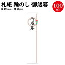 ★札紙 輪のし 御歳暮字入 28-147 慶弔用品 熨斗 のし 熨斗紙 タカ印 のし紙 短冊 包装 包装資材 ラッピング ギフト ギフトラッピング 内のし 贈答 贈答品 贈答用 贈り物 おくりもの 手書き 御歳暮 お歳暮 冬