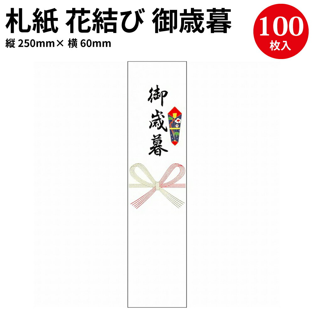 札紙 花結び 御歳暮字入 28-507 | 慶弔用品 熨斗 のし 熨斗紙 タカ印 のし紙 短冊 包装 包装資材 ラッピング ギフト ギフトラッピング 内のし 贈答 贈答品 贈答用 贈り物 おくりもの ラッピング用品 贈答用 手書き 御歳暮 お歳暮 冬