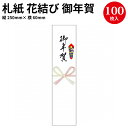 札紙 花結び 御年賀字入 28-515 慶弔用品 熨斗 のし 熨斗紙 タカ印 のし紙 短冊 包装 包装資材 ラッピング ギフト ギフトラッピング 内のし 贈答 贈答品 贈答用 贈り物 おくりもの ラッピング用品 贈答用 手書き 御歳暮 お歳暮 冬