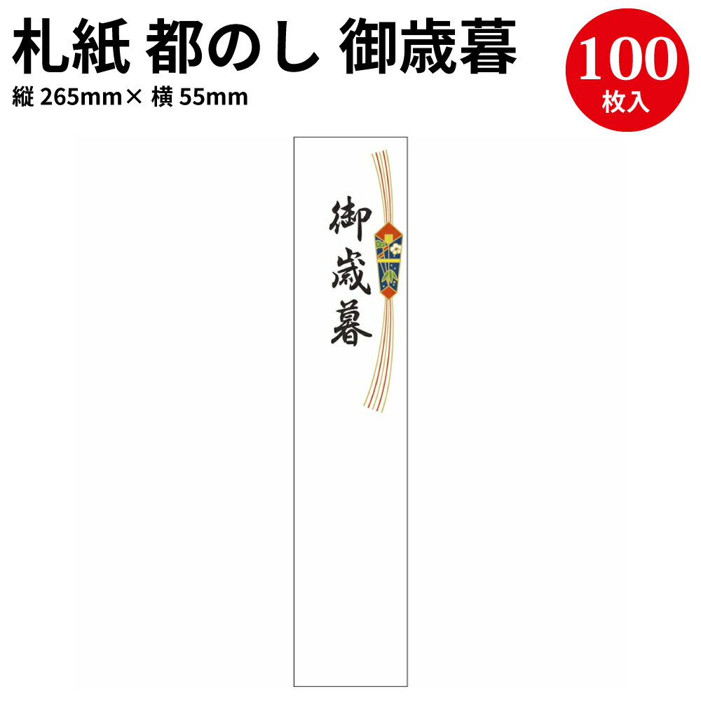 札紙 都のし 御歳暮字入 28-727 | 慶弔用品 熨斗 のし 熨斗紙 タカ印 のし紙 短冊 包装 包装資材 ラッピング ギフト ギフトラッピング ..