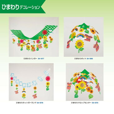 店飾 夏 夏の花 花 フラワー ひまわりポット 1本 39-1880 | ササガワ 夏用 サマー 装飾 ガーランド 天井 飾り 夏 夏の花 花 フラワー ひまわり ヒマワリ 向日葵 飾りつけ 誕生日 パーティ 飾り付け ディスプレイ 店舗 販促 イベント POP ポップ用品