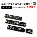 ニュープライスキューブセット M 黒/白字 42-1567 | 値札 価格 プライス 高級 ブランド ブロック タグ 店舗 業務用 パーツ ディスプレイ 数字 事務用品 POP プライスキューブ ラベル 料金 おしゃれ お洒落 上品 上質 メーカー フリマ フリーマーケット アパレル ジュエリー