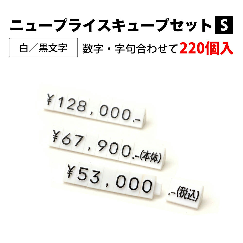 ニュープライスキューブセット S 白/黒字 42-2516 | 値札 価格 プライス 高級 ブランド ブロック タグ 店舗 業務用 パーツ ディスプレイ 数字 事務用品 POP プライスキューブ ラベル 料金 おしゃれ お洒落 上品 上質 メーカー フリマ フリーマーケット アパレル ジュエリー