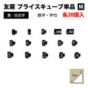 ニュープライスキューブ 単品 M 黒/白文字7mm | 値札 価格 プライス 高級 ブランド ブロック タグ 店舗 業務用 パーツ ディスプレイ 数字 事務用品 POP プライスキューブ ラベル 料金 おしゃれ お洒落 上品 上質 メーカー フリマ フリーマーケット アパレル ジュエリー