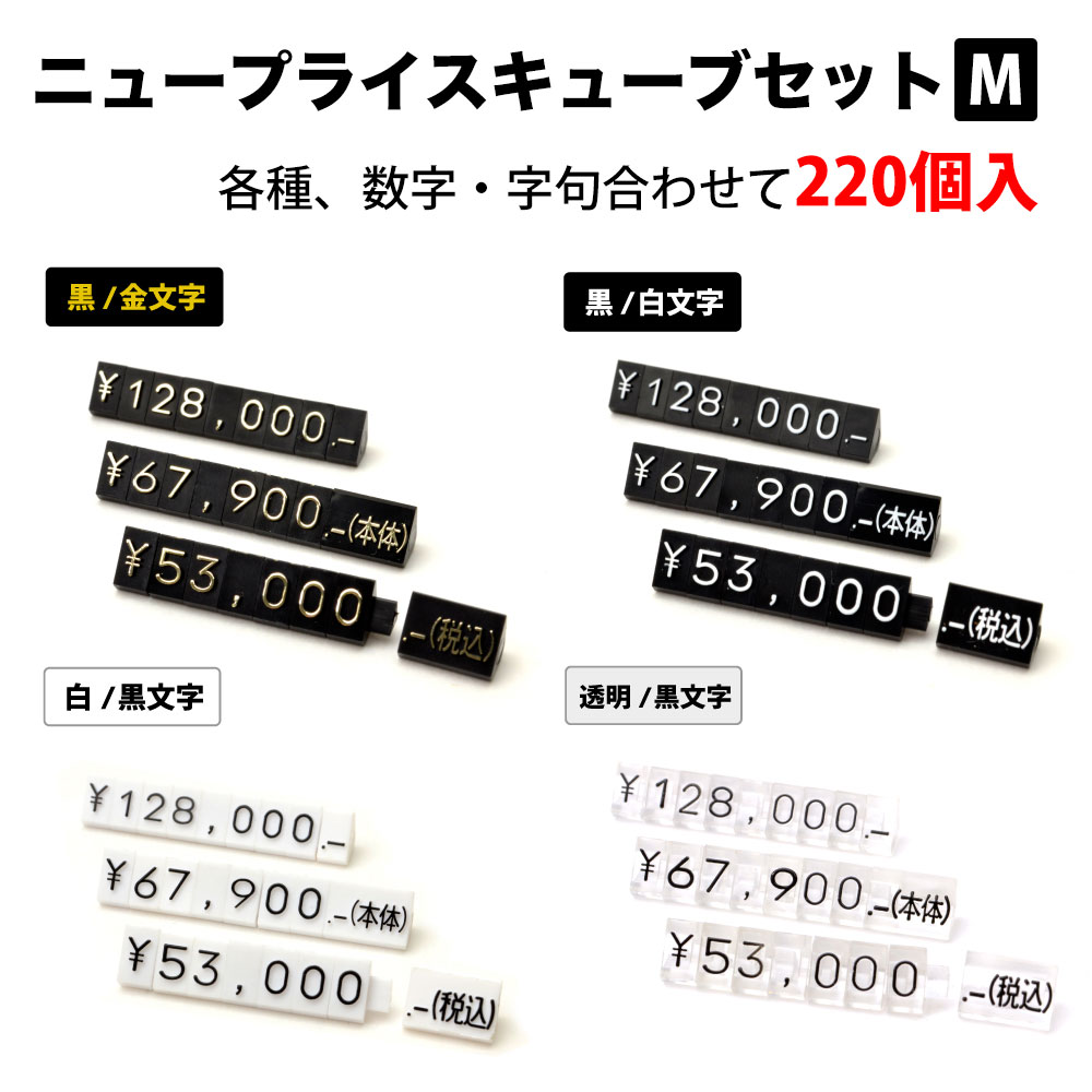 ニュープライスキューブセット M | プライスタグ 数字 キューブ 金額表示 価格表示 プライスプレート 値札 価格 プライス ブランド ブロック タグ ディスプレイ プライスキューブ 料金 アパレル プライスタグ 黒 金 白 透明 プライスカード