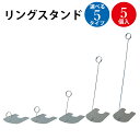 リングスタンド 30 60 100 200 300 シルバー | スタンド すたんど 店舗 備品 POP ディスプレイ ディスプレイスタンド 什器 開店 オープ...