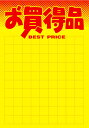 黄ポスター B4判 お買得品 11-1766 | 色 カラー ポスター ポップ 店舗 スーパー セール お買い得 お買い得sale セール対象 商品 雑貨 メニ...