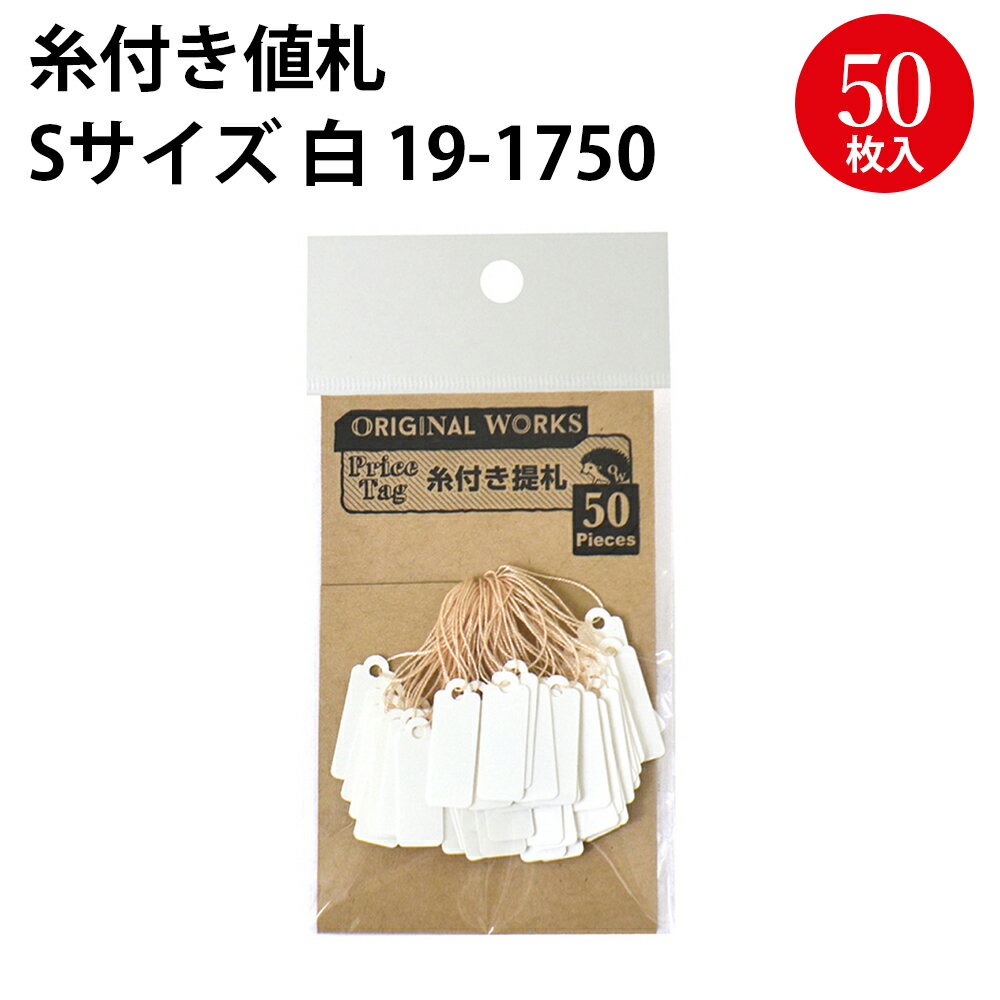  糸付き提札 S 白 19-1750 | ハンドメイド 自作 手作り てづくり 台紙 材料 オリジナル アクセサリー フリーマーケット フリマ 副資材 手芸用品 店舗 POP 値札 メッセージ タグ おしゃれ スタンプ シンプル 無地 かわいい アウトレット