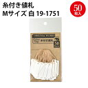 【ゆうパケット対応】 糸付き提札 M 白 19-1751 ハンドメイド 自作 手作り てづくり 台紙 材料 オリジナル アクセサリー フリーマーケット フリマ 副資材 手芸用品 店舗 POP 値札 メッセージ タグ おしゃれ スタンプ シンプル 無地 かわいい アウトレット