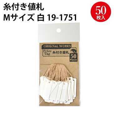 【ゆうパケット対応】 糸付き提札 M 白 19-1751 | ハンドメイド 自作 手作り てづくり 台紙 材料 オリジナル アクセサリー フリーマーケット フリマ 副資材 手芸用品 店舗 POP 値札 メッセージ アレンジ タグ おしゃれ スタンプ シンプル 無地 かわいい アウトレット