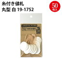 【ゆうパケット対応】 糸付き提札 丸型 白 19-1752 ハンドメイド 自作 手作り てづくり 台紙 材料 オリジナル アクセサリー フリーマーケット フリマ 副資材 手芸用品 店舗 POP 値札 メッセージ タグ おしゃれ スタンプ シンプル 無地 かわいい アウトレット