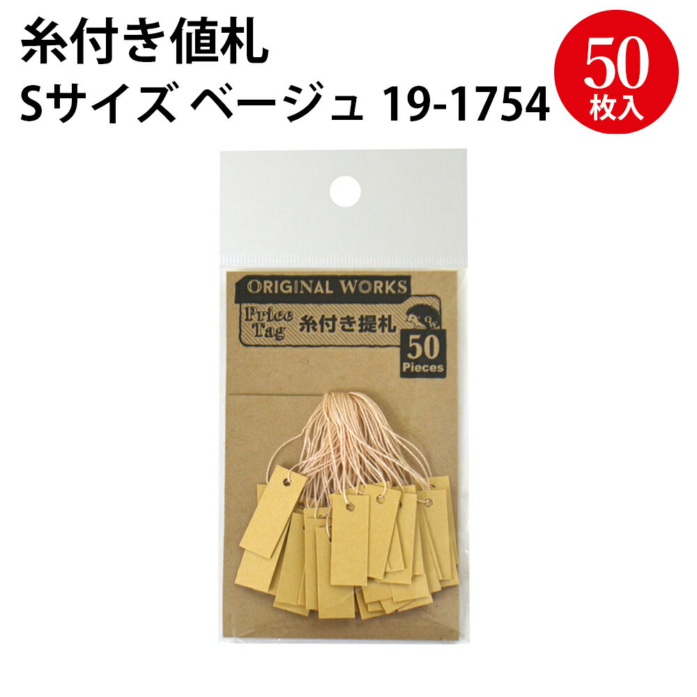  糸付き提札 S ベージュ 19-1754 | ハンドメイド 自作 手作り てづくり 台紙 材料 オリジナル アクセサリー フリーマーケット フリマ 副資材 手芸用品 店舗 POP 値札 メッセージ タグ おしゃれ スタンプ シンプル 無地 かわいい アウトレット