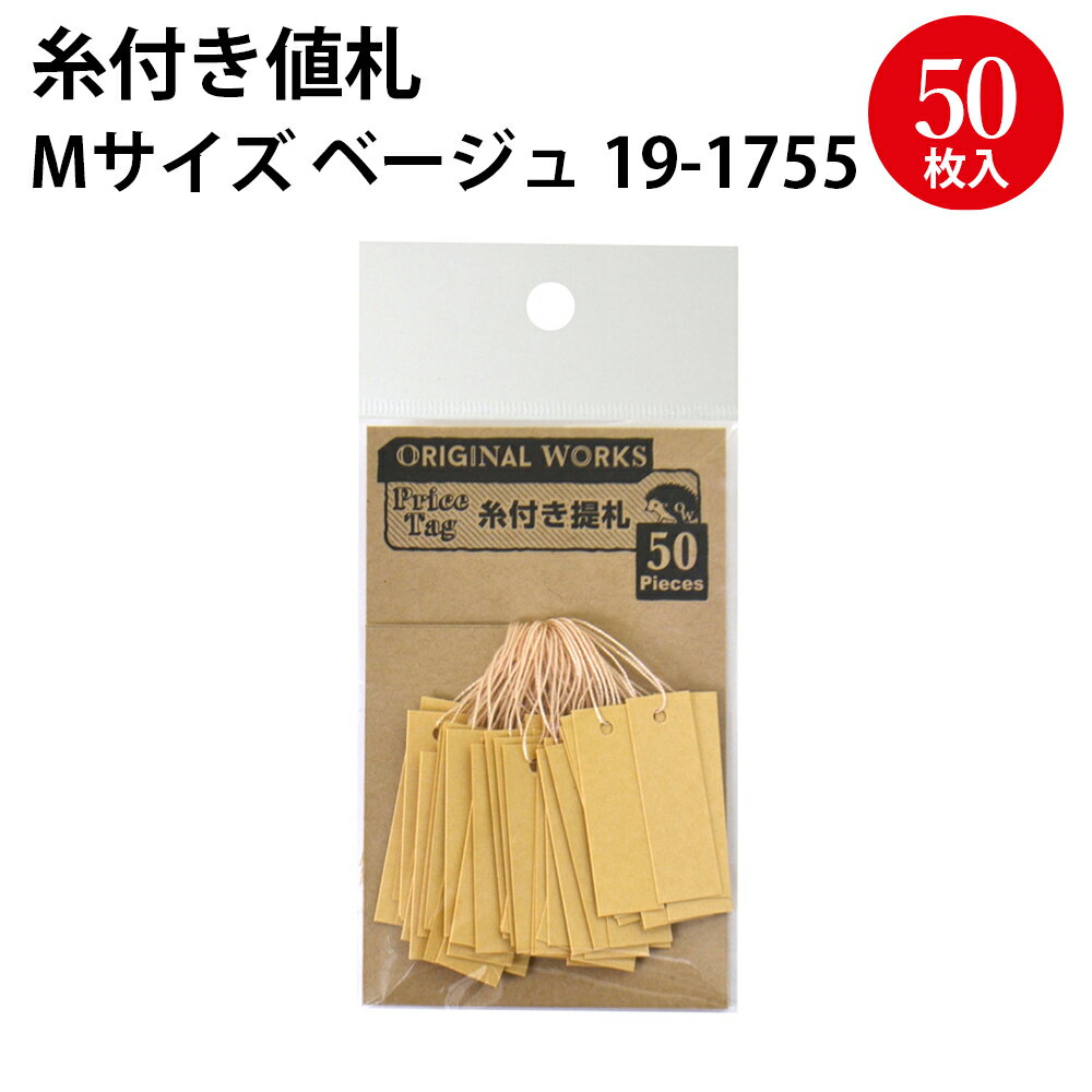  糸付き提札 M ベージュ 19-1755 | ハンドメイド 自作 手作り てづくり 台紙 材料 オリジナル アクセサリー フリーマーケット フリマ 副資材 手芸用品 店舗 POP 値札 メッセージ タグ おしゃれ スタンプ シンプル 無地 かわいい アウトレット