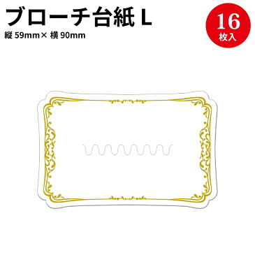 【ゆうパケット対応】 ブローチ専用台紙 ホワイト L 19-2652 | ハンドメイド 自作 手作り てづくり ピアス 台紙 イヤリング 材料 オリジナル アクセサリー アクセサリー台紙 フリーマーケット フリマ 副資材 手芸用品 店舗 オリジナルワークス ブローチ ピン おしゃれ