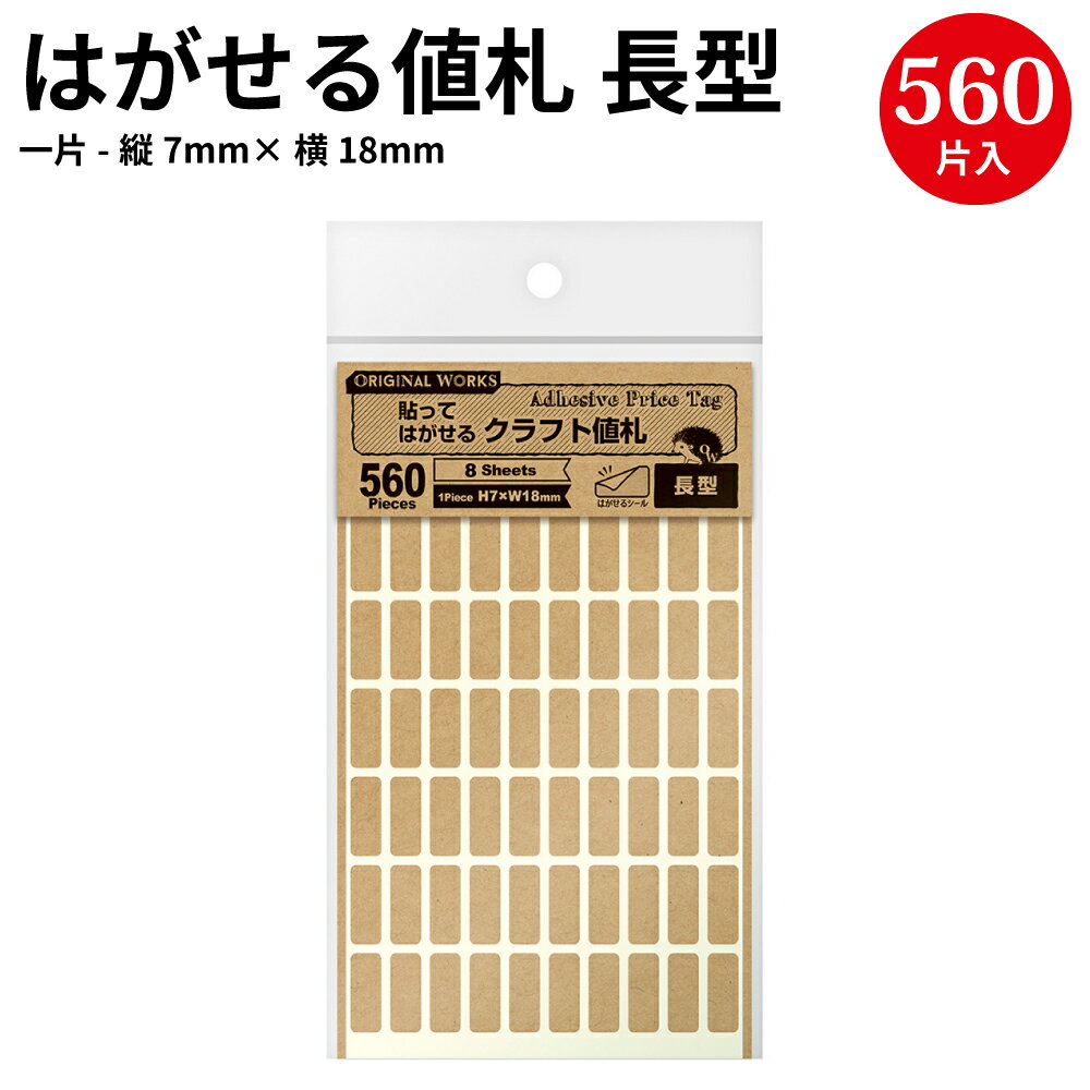  貼ってはがせるクラフト値札 長型 20-500 | 値札シール ハンドメイド 自作 手作り 台紙 材料 オリジナル アクセサリー フリーマーケット フリマ 副資材 手芸用品 店舗 値札 シール メッセージ タグ おしゃれ スタンプ シンプル 無地 かわいい