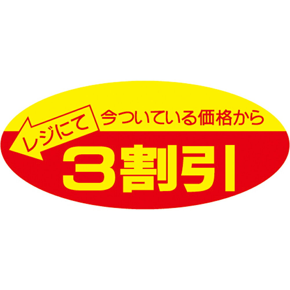 ポップシール 3割引 22-2203 | スーパー シール POP 業務用 食品 大量 お買得 チャンス ササガワ（タカ印） セール 食べ物 お肉 肉 魚 さかな お惣菜 お刺身 サラダ 刺身 さしみ スーパーマーケット 食べ物 店舗 備品 資材 販促品 販促物 プロモショーン 割引 ラベル seal