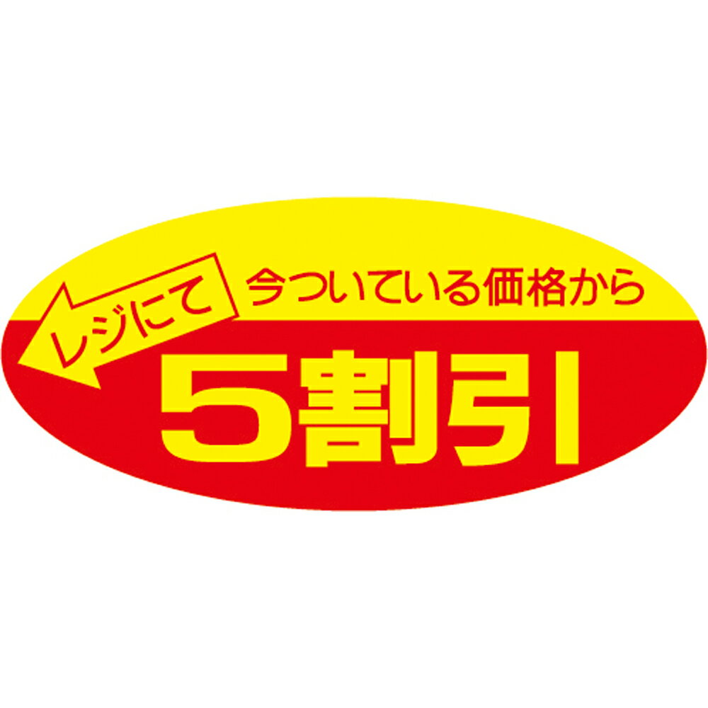 ポップシール 5割引 22-2205 | スーパー シール POP 業務用 食品 大量 お買得 チャンス ササガワ（タカ印） セール 食べ物 お肉 肉 魚 さかな お惣菜 お刺身 サラダ 刺身 さしみ スーパーマーケット 食べ物 店舗 備品 資材 販促品 販促物 プロモショーン 割引 ラベル seal