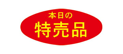 アドポップ 本日の特売品 23-308 | シ